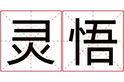 灵悟名字寓意