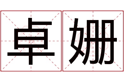 卓姗名字寓意