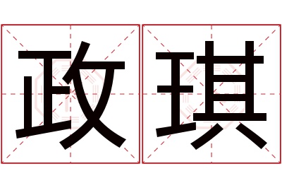 政琪名字寓意