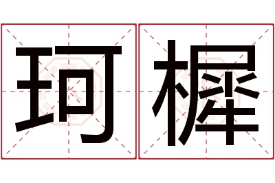 珂樨名字寓意