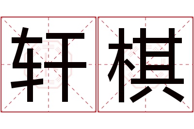 轩棋名字寓意