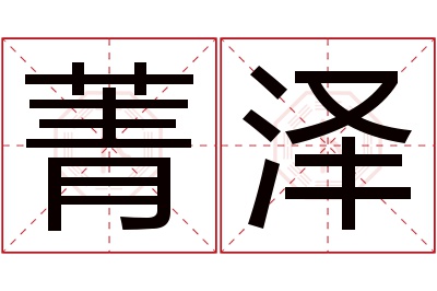 菁泽名字寓意