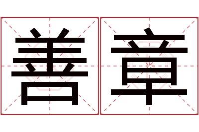 善章名字寓意