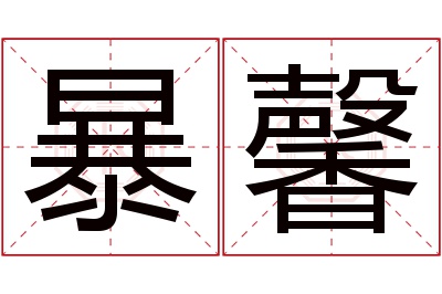 暴馨名字寓意