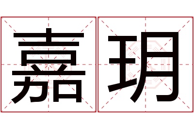 嘉玥名字寓意