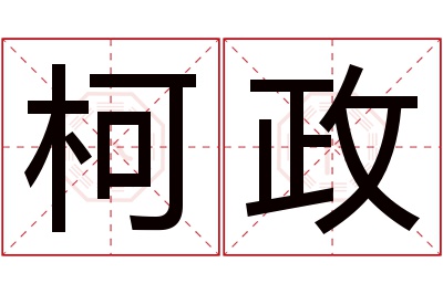 柯政名字寓意