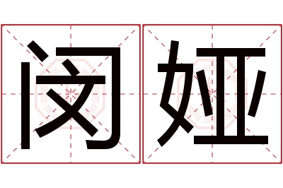 闵娅名字怎么读?闵,娅的读音是mǐn,yà.音律优美,朗朗上口.