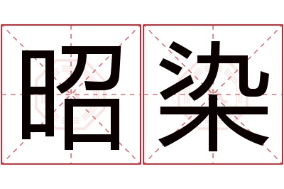 昭染名字寓意