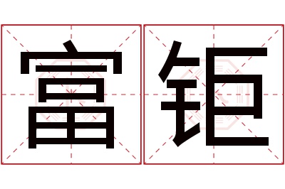 富钜名字寓意