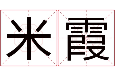 米霞名字寓意