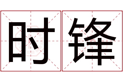 时锋名字寓意