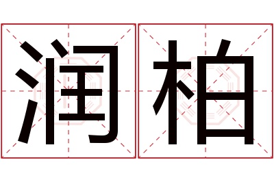 润柏名字寓意