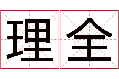 理全名字寓意