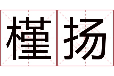 槿扬名字寓意