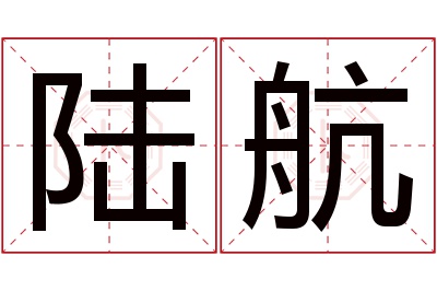 陆航名字寓意