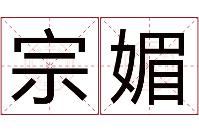 宗媚名字寓意