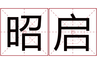 昭启名字寓意