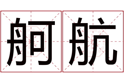 舸航名字寓意