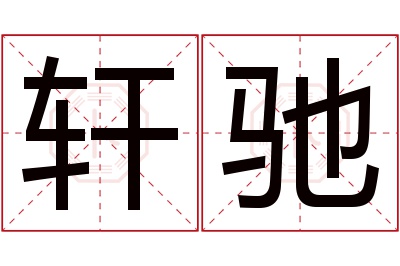 轩驰名字寓意