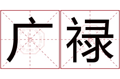 广禄名字寓意