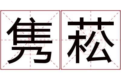 隽菘名字寓意