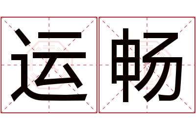 运畅名字寓意