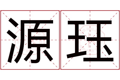 源珏名字寓意