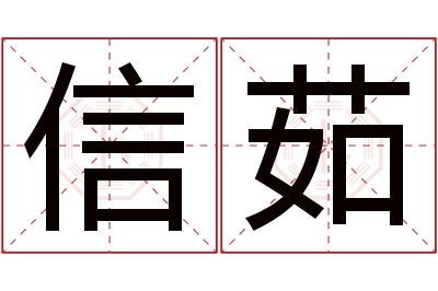 信茹名字寓意