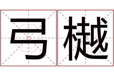 弓樾名字寓意