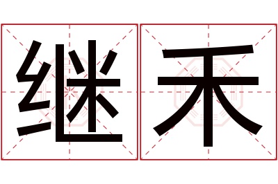 继禾名字寓意