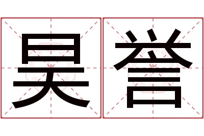 昊誉名字寓意