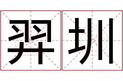 羿圳名字寓意