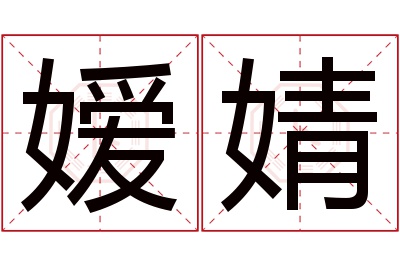 嫒婧名字寓意