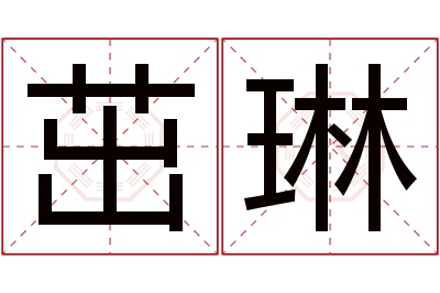 茁琳名字寓意