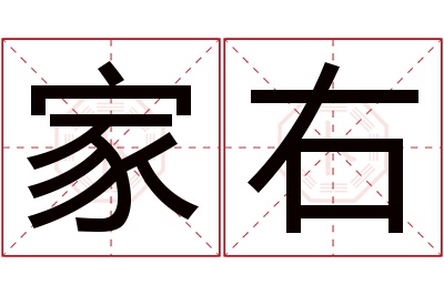 家右名字寓意