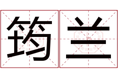 筠兰名字寓意