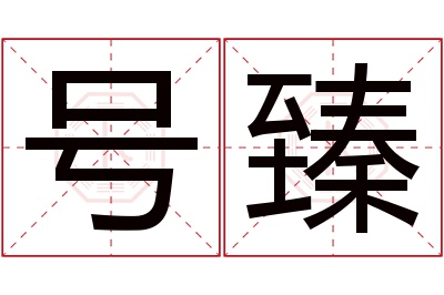 号臻名字寓意