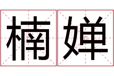 楠婵名字寓意