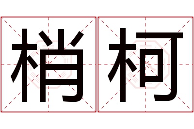 梢柯名字寓意