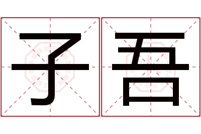 子吾名字寓意