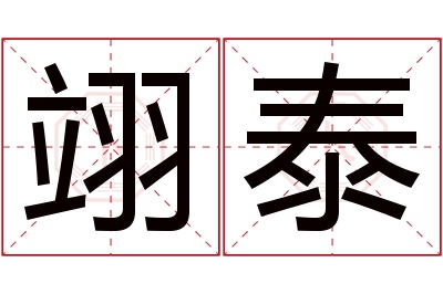 翊泰名字寓意