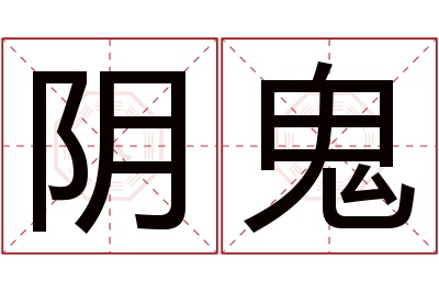 阴鬼名字寓意