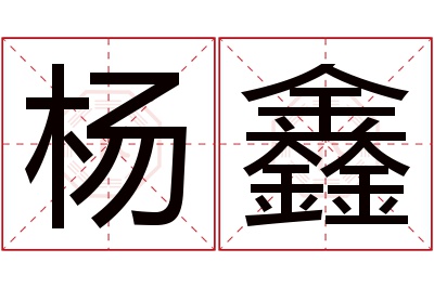 杨鑫名字寓意