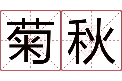 菊秋名字寓意