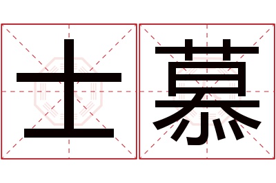 士慕名字寓意