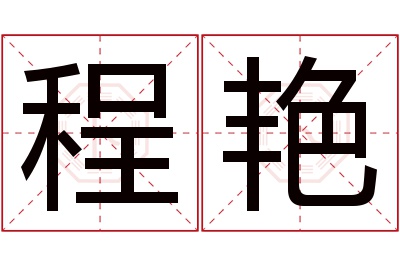 程艳名字寓意