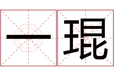 一琨名字寓意