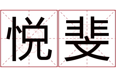 悦斐名字寓意