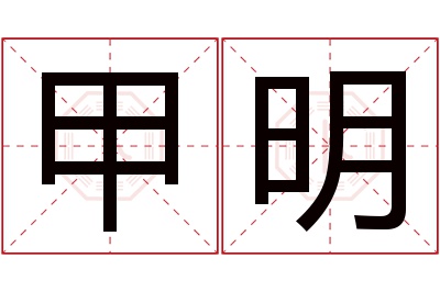 甲明名字寓意