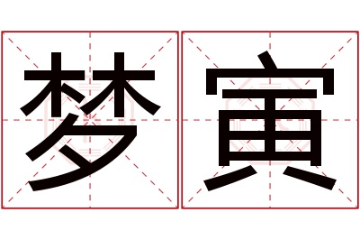 梦寅名字寓意